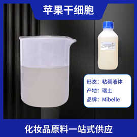 瑞士Mibelle苹果破壁干细胞99%青苹果提取物保湿有机化妆品原料
