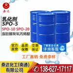 【桑达】乳化剂源头工厂脂肪醇聚氧丙烯醚SPO-5 优级品 SPO系列