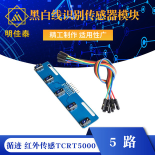 5-way black and white line recognition sensor module tracking tracking smart car/infrared sensor TCRT5000