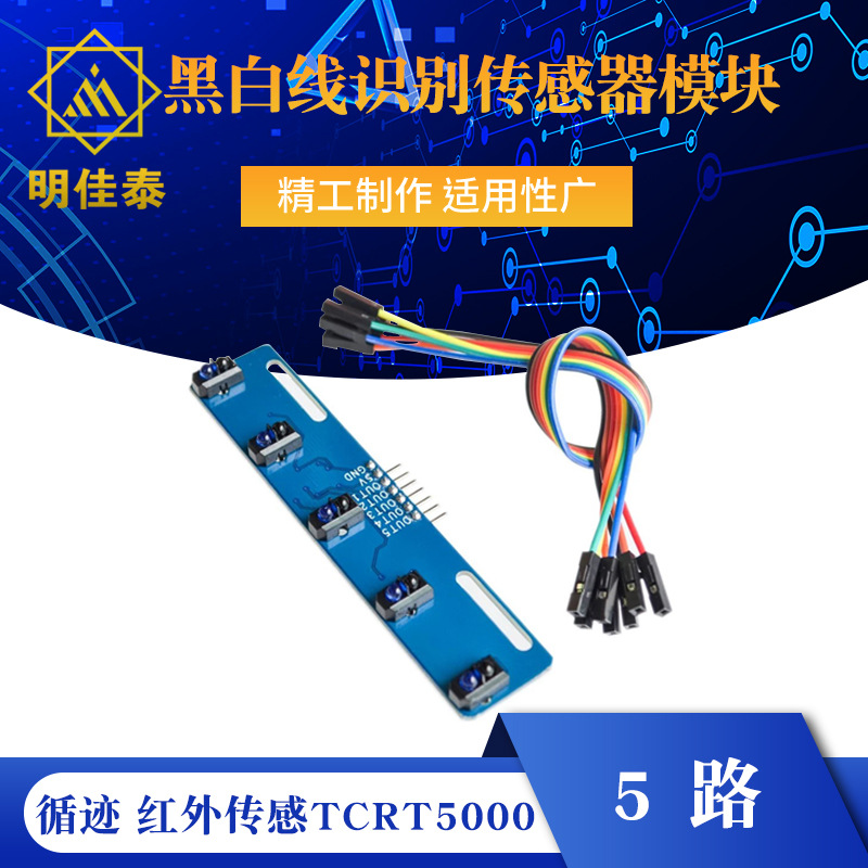 5路黑白线识别传感器模块 循迹 寻迹智能小车/红外传感TCRT5000