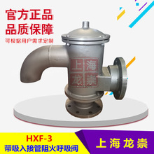 HXF-3不銹鋼帶吸入接管防爆阻火呼吸閥HXF-IIIZ防雨型阻火呼吸閥