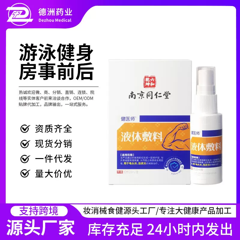 同仁堂男科洗液男士私处护理喷剂护肤改善包皮炎液体敷料