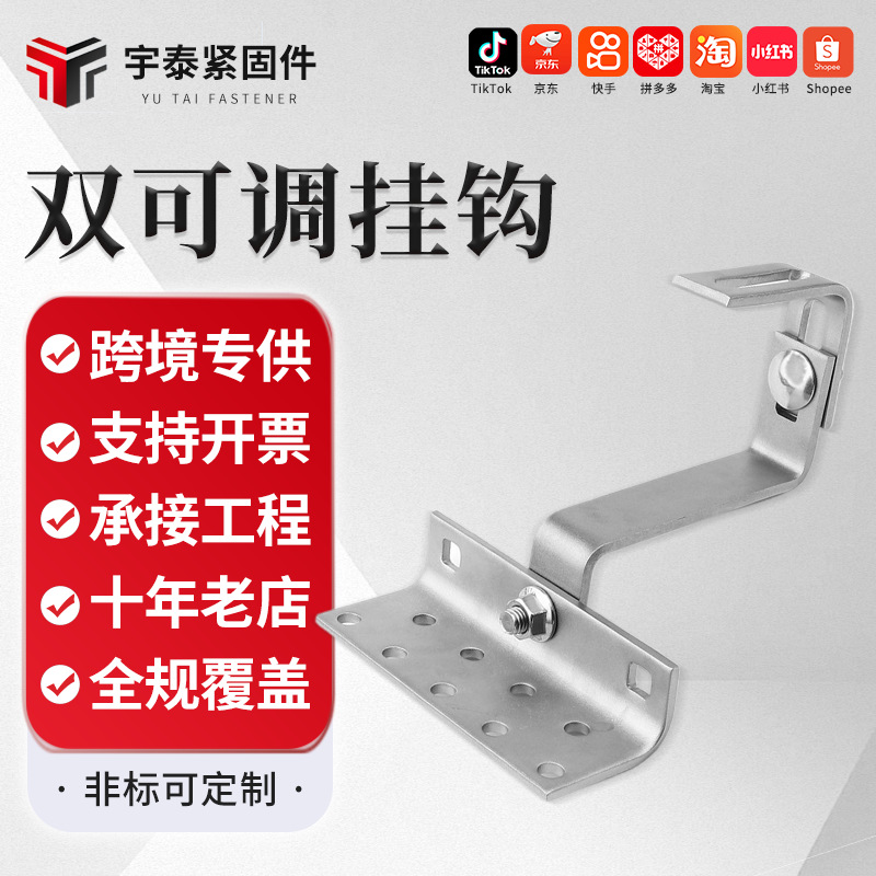 不锈钢双可调挂钩光伏支架挂钩太阳能琉璃瓦屋顶挂钩配件跨境批发