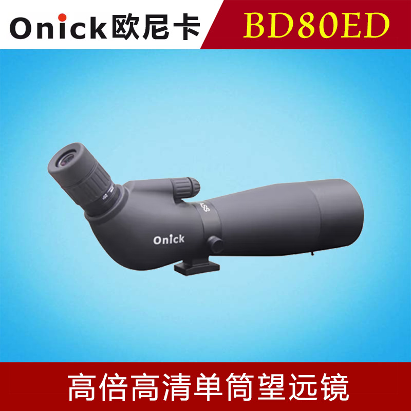 欧尼卡BD80ED高清单筒望远镜高倍微光夜视防水大口径观鸟电力巡逻