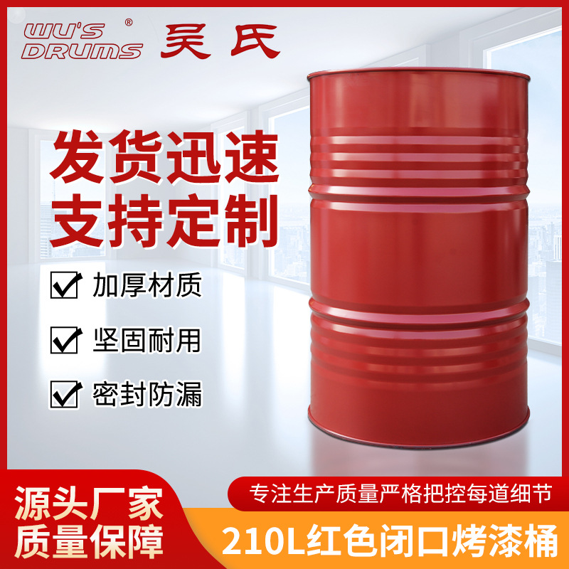 厂家供应200-210L全新闭口烤漆铁桶红色圆形化工铁桶包装桶