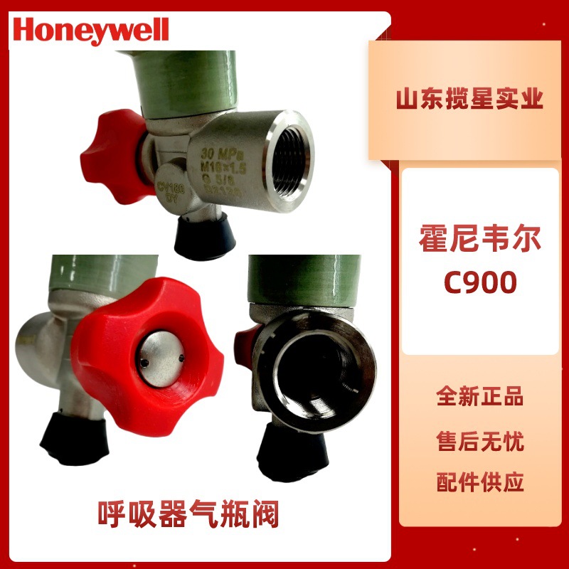 霍尼韦尔C900呼吸器气瓶阀BC1100185气瓶开关阀门手拧气瓶阀