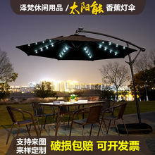 户外休闲庭院伞遮阳伞LED灯伞 室外阳台花园摆摊太阳伞圆形香蕉伞