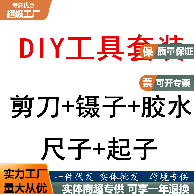 DIY小屋工具套装 手工拼装模型工具套装剪刀 镊子尺子工具胶