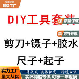 DIY小屋工具套装 手工拼装模型工具套装剪刀 镊子尺子工具胶