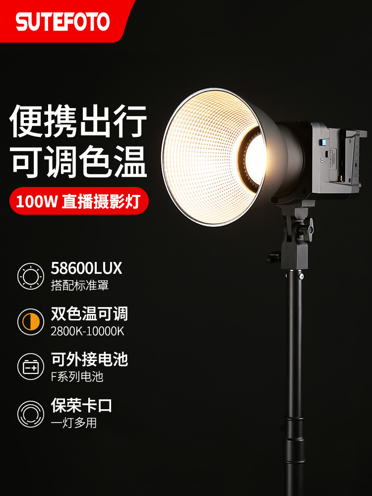 速图P100-Bi补光灯100W拍照影棚灯人像专业影视灯直播视频led可调