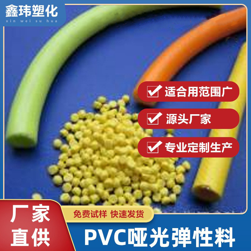 工厂直供PVC粒子哑光弹性料薄膜硬质全新料注塑级pvc塑料颗粒批发