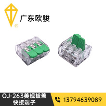 欧骏OJ263美规快接端子连接器 代替221端子电线导线接线端子