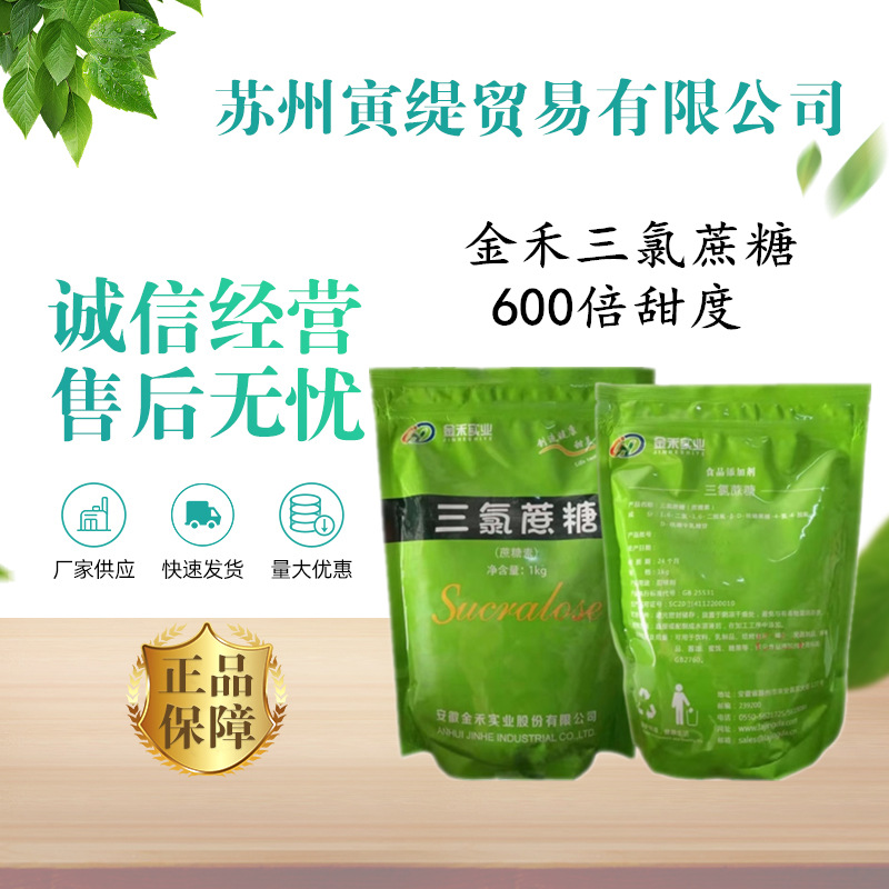 金禾三氯蔗糖 蔗糖素 600倍甜度食品级甜味剂 1kg每袋资质齐全