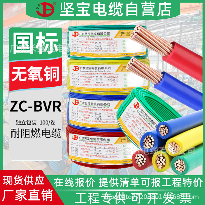 坚宝电缆ZC-BVR1.5/2.5/4/6平方国标无氧铜芯家装用多股阻燃电线