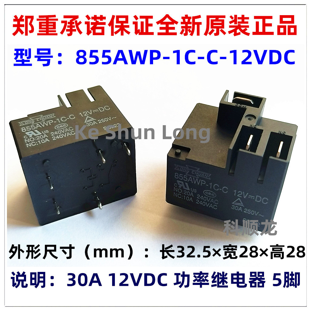 855AWP-1C-C-12VDC 24VDC 30A 12V DC24V 5脚 全新原装松川继电器