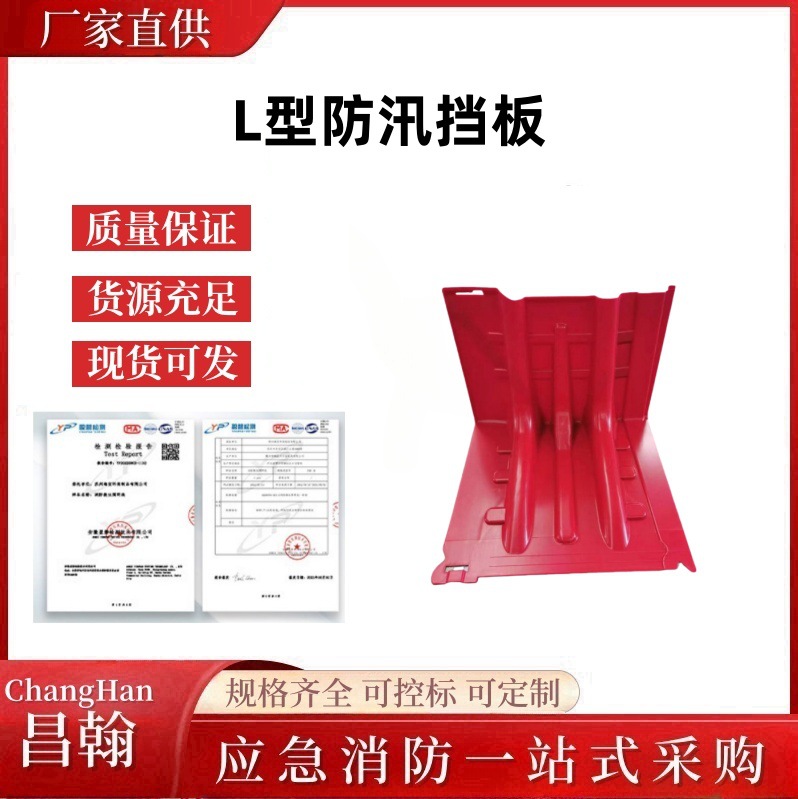 河道截流防洪墙市政工程防洪闸L型红色防汛挡板ABS防水门挡板