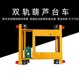 Double-Track Trolley Double-Beam Steel Wire Rope Electric Hoist Walking Trolley Overhead Crane Chain Hoist Walking End Beam Simple