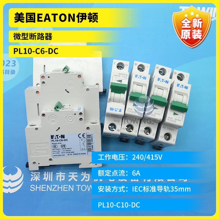 PL10-C6-DC C4 C3 C2 C1小型断路器代理EATON伊顿穆勒 全新原装