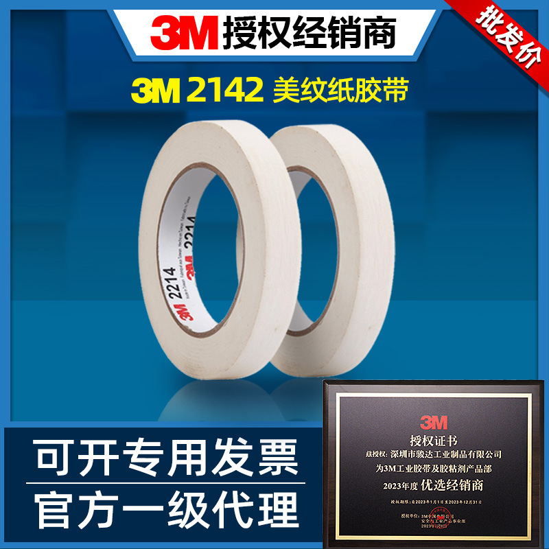 3m美纹纸 244可书写黄色和纸胶带2214喷漆美术遮蔽单面胶3m美纹纸