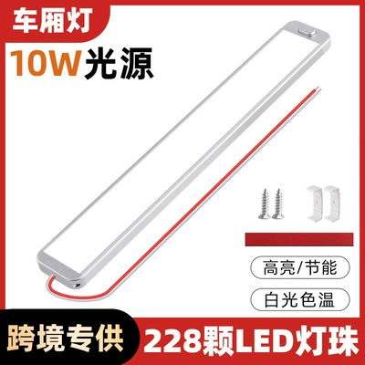 Cross-border dedicated van freezer car roof light LED RV car reading compartment light manufacturer 228 lamp beads