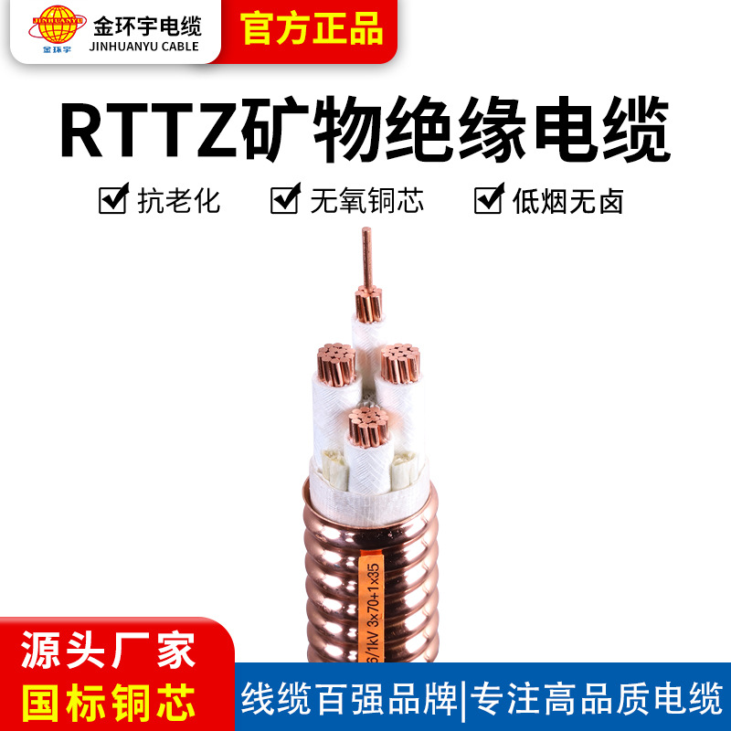 金环宇矿物质绝缘金属防火电缆5*25平方RTTZ低烟无卤铜芯低压电缆