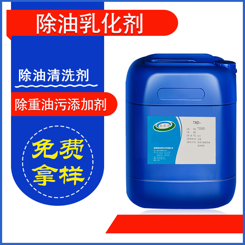 除油乳化剂乳化剥离后提升除油速度清洗除油中的配方添加剂