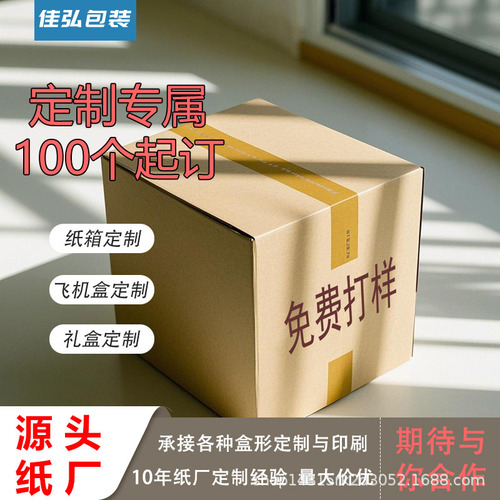 Customized thickened shockproof corrugated cardboard box, large-sized logistics packaging box, e-commerce dedicated printed express box, air freight box