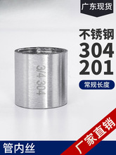 304不锈钢管双内丝接头内牙圆管直接内螺纹DN15水管直通4分6分1寸