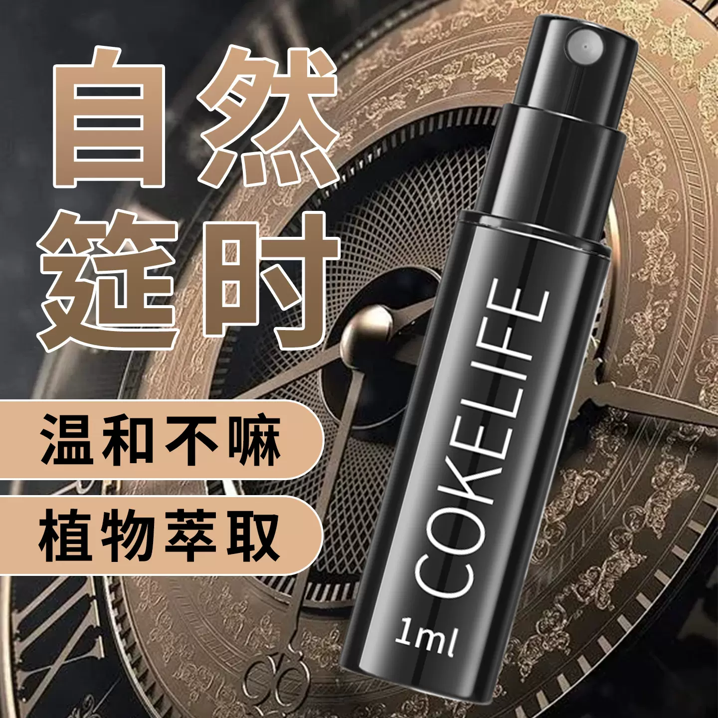 cokelife可乐生活男士外用延时喷剂中药萃取久硬不麻木无痛性用品