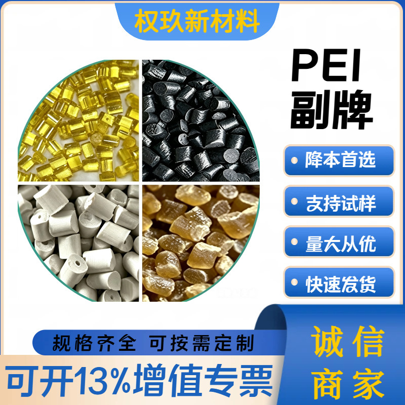 Pei Secondary Brand Amber Transparent Black Resin with 20% Fiber Reinforced 30% High Temperature Resistant Anti-Static Polyetherimide Pei Secondary Brand Amber Transparent Black Resin with 20% Fiber Reinforced 30% High Temperature Resistant Anti-Static Polyetherimide
