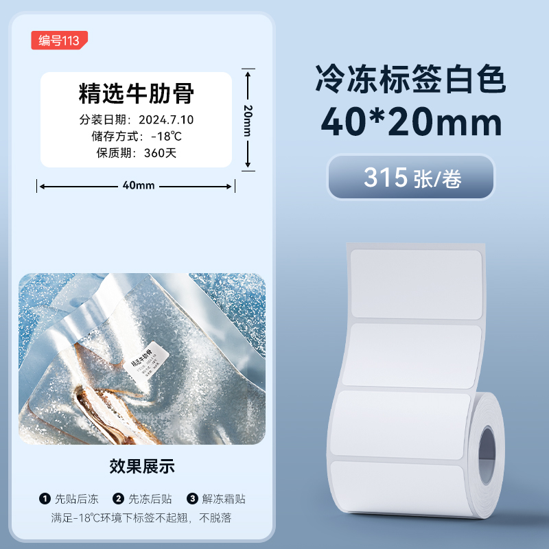 【113#】40*20-315 시트 냉동 라벨 흰색