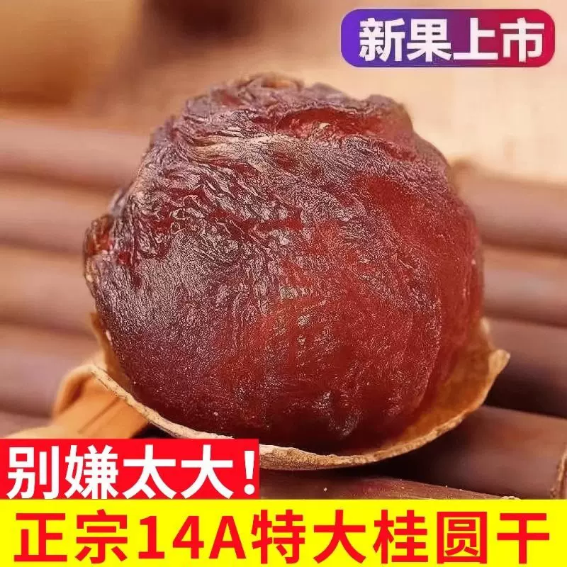 桂圆干12A特级大果菌状元2024新货桂圆干500g*3斤莆田带壳龙眼干