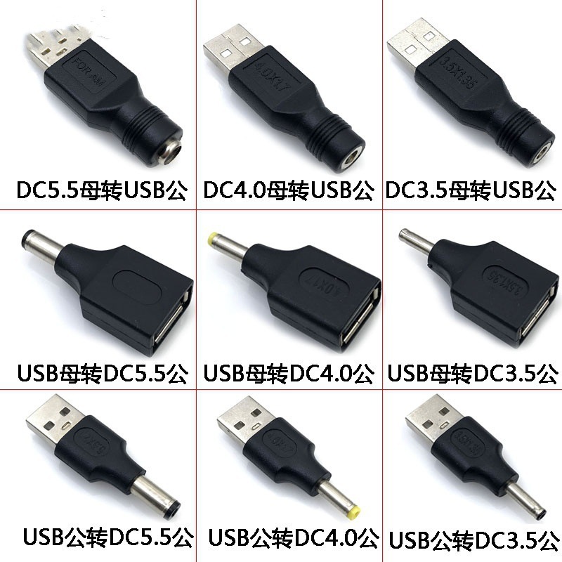 USB公母转DC公头3.5*1.35mm 4.0*1.7 5.5*2.1 2.5电源 插头充电头|undefined