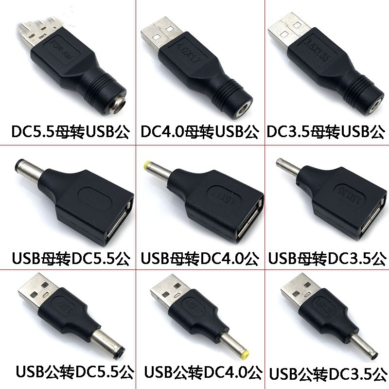 USB公母转DC公头3.5*1.35mm 4.0*1.7 5.5*2.1 2.5电源 插头充电头