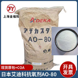 ADK艾迪科 AO-80受阻酚类抗氧剂 抗氧化剂自由基清除剂防止热降解