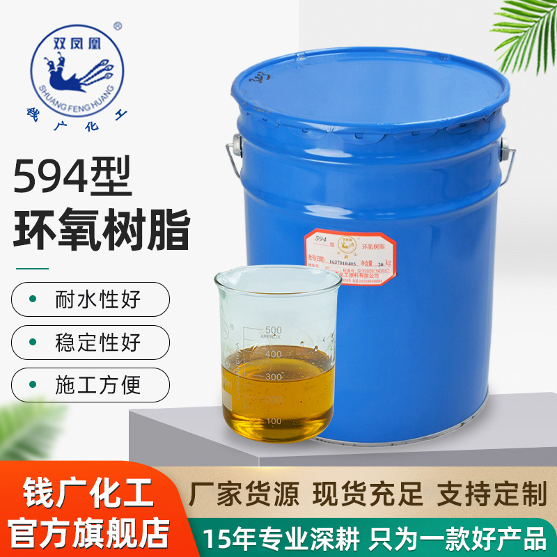 现货批发双凤凰594型环氧树脂固化剂环氧树脂多用途固化剂