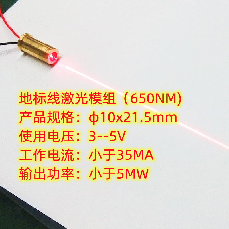 工厂直供地标一字线激光模块φ10x21.5mm（650NM/≤5mW/≤35mA)