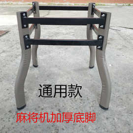底脚机麻底座麻将机钢管脚牢固脚加厚S4底脚麻雀机底架耐用铁脚架