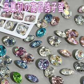 高品尖底鸽子蛋8*10鸟巢切平替K9美甲钻 爆闪diy尖底玻璃美甲钻饰