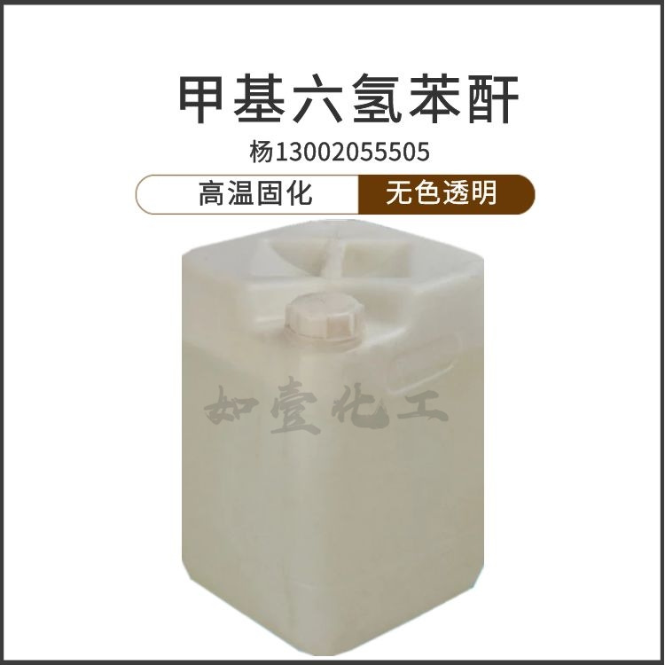 甲基六氢苯酐 环氧树脂固化剂高温固化剂无色透明酸酐类