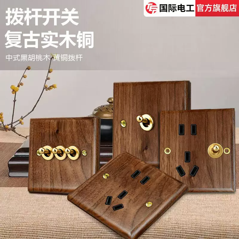 国际电工美式黑胡桃开关面板插座黄铜拨杆实木复古开关插座86型