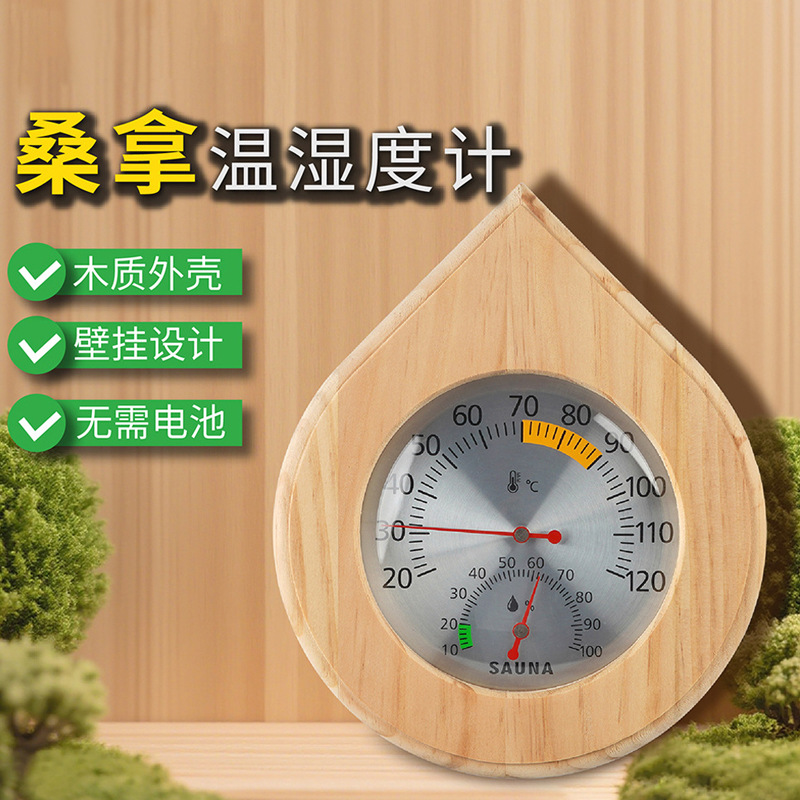 木质耐高温浴室温湿度计桑拿房专用温度计高精度汗蒸房测温仪壁挂