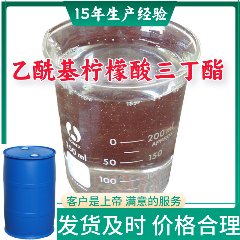 乙酰基柠檬酸三丁酯  源头工厂厂家直供量大优惠山东浙江福建江苏