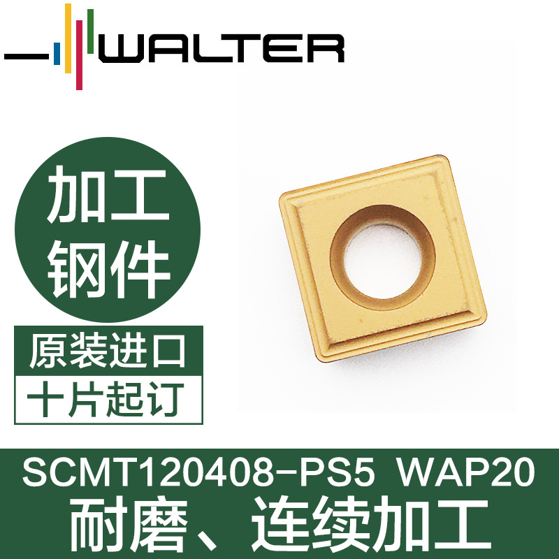 代理德国瓦尔特数控刀片SCMT120408-PS5 WAP20全新瓦尔特刀片