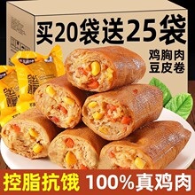 健身豆皮鸡肉卷减鸡胸肉零食轻食饱腹代餐主食低脂膳食肥解馋速食