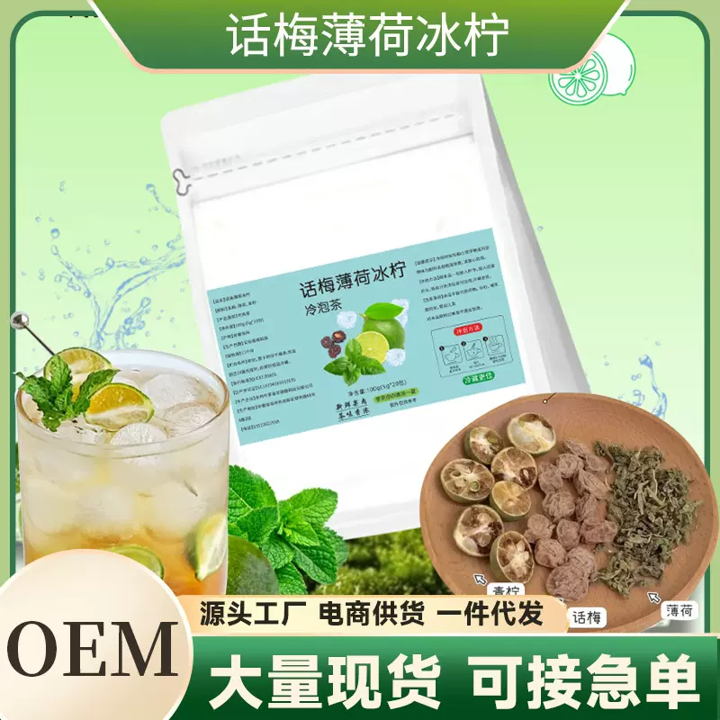 小红书直供薄荷话梅冰柠解暑解腻薄荷话梅青柠茶冷泡茶养生茶代