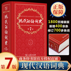 【正規版】現代漢語辞典第7版七商務印書館新華辞書小中学生包郵便