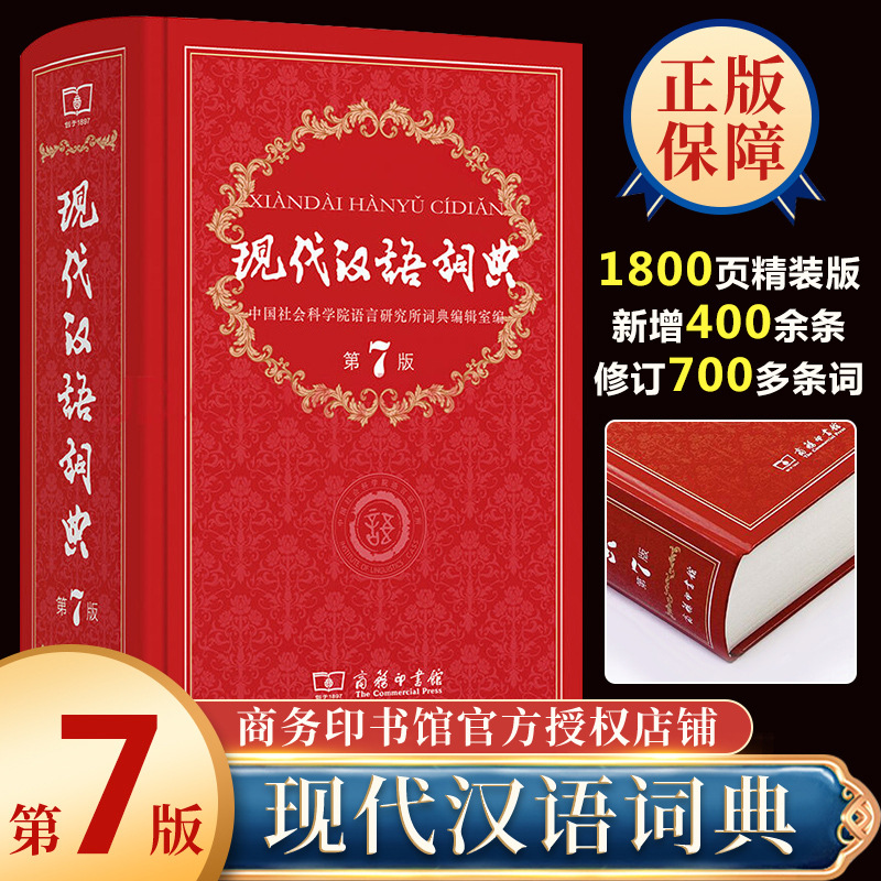 【正版】现代汉语词典第7版七 商务印书馆新华字典中小学生包邮