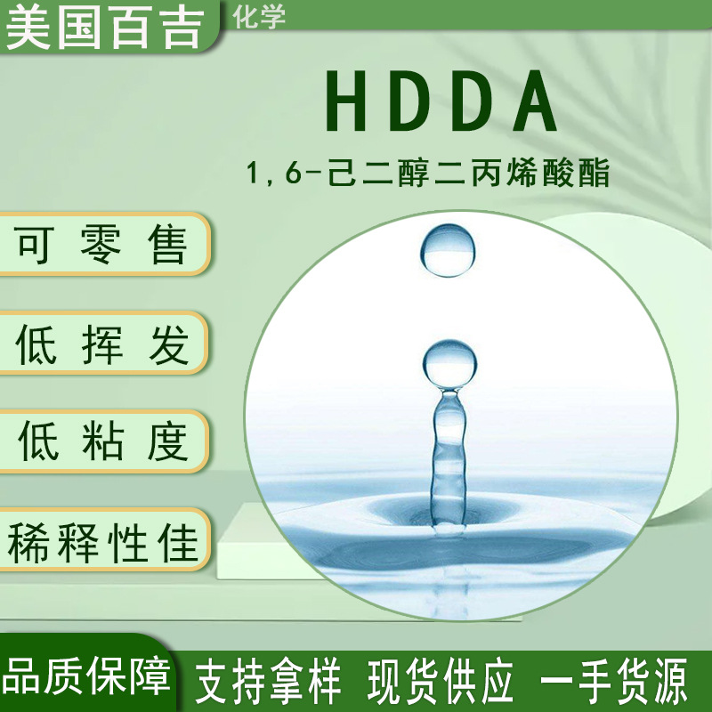 HDDA美国百吉化学可零售500g/瓶 1,6-己二醇二丙烯酸酯hdda