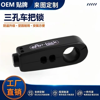【源头工厂】摩托电动自行车刹车锁三轮车电动车手把锁防盗车把锁